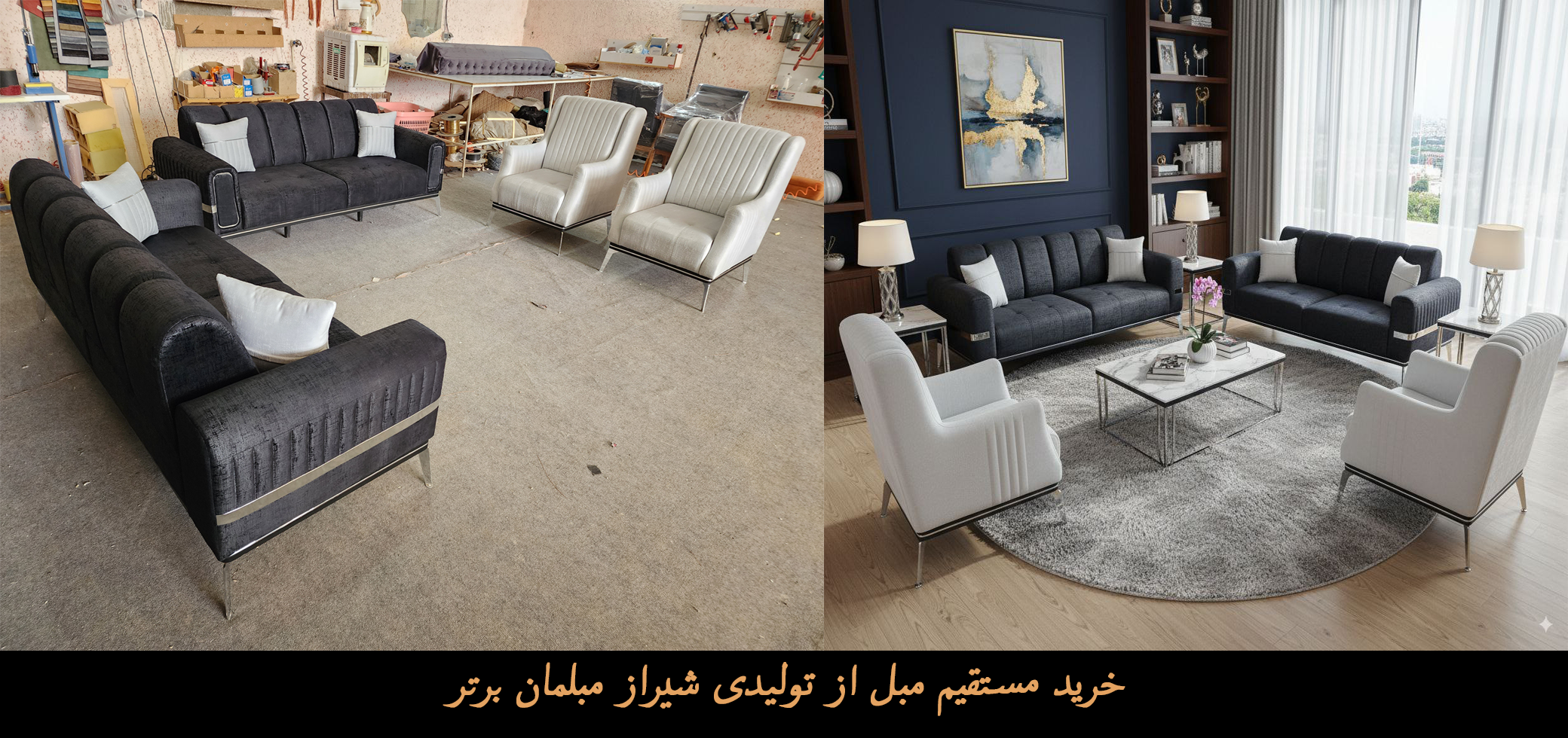 خرید مستقیم مبل از تولیدی شیراز مبلمان برتر