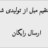 خرید مبل مستقیم از تولیدی شیراز